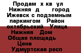 Продам 3х кв. ул. Нижняя, д.18 , город Ижевск с подземным паркингом › Район ­ октябрьский › Улица ­ Нижняя › Дом ­ 18 › Общая площадь ­ 92 › Цена ­ 5 000 000 - Удмуртская респ., Ижевск г. Недвижимость » Квартиры продажа   